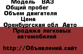  › Модель ­ ВАЗ 2112 › Общий пробег ­ 119 000 › Объем двигателя ­ 1 600 › Цена ­ 127 000 - Оренбургская обл. Авто » Продажа легковых автомобилей   